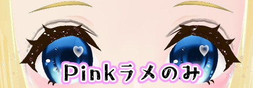 まつげグリッター・ラメ・アイライン メイクアップ Vroid用カスタムアイテム