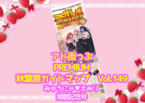 🌸【非売品＆数量限定】アド街っぷ PREMIUM 秋葉原ガイドマップ Vol.149🌸