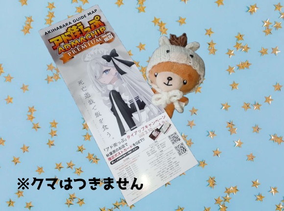 🌸【非売品＆数量限定】アド街っぷ PREMIUM 秋葉原ガイドマップ みゅうにゃ♥えみり掲載号