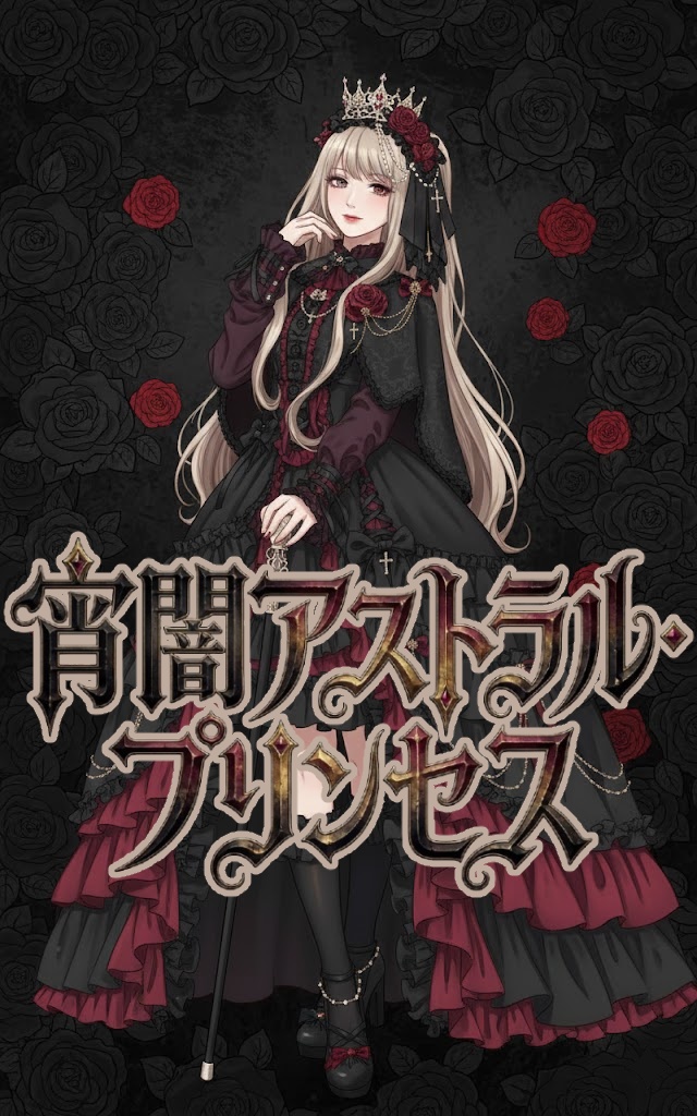 宵闇アストラル・プリンセス - Gothic Dark EDM(商用可BGM)MewnyaEmilyプロデュース