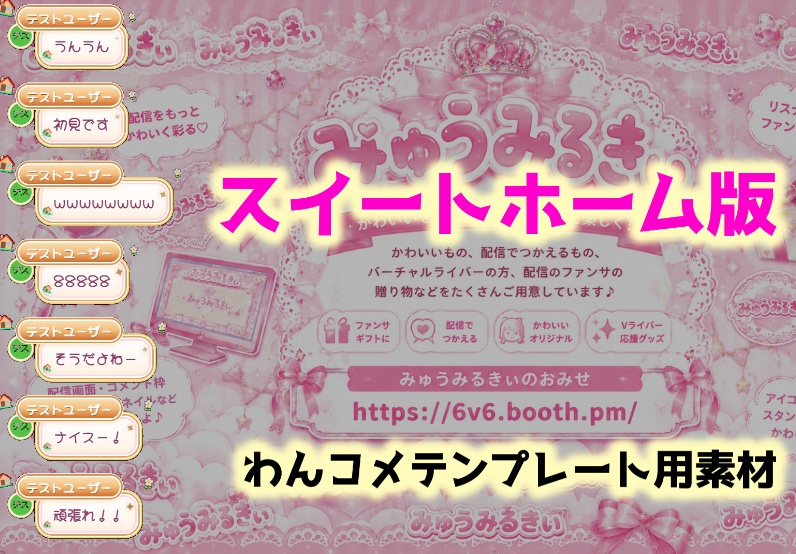 【わんコメ×OBS】導入カンタン!かわいいコメントCSSテンプレート♡ プリンセスいちご・ 猫・犬・カエル・おうち・家|配信者・Vライバー向け