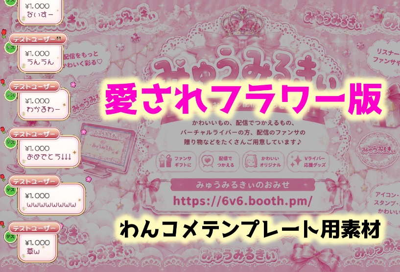 【わんコメ×OBS】導入カンタン!かわいいコメントCSSテンプレート♡ プリンセスいちご・ 猫・犬・カエル・おうち・家|配信者・Vライバー向け