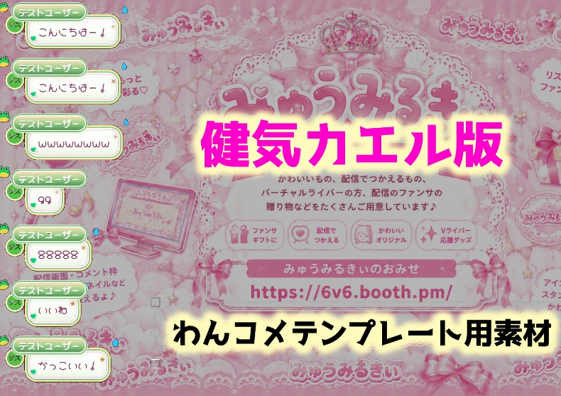 【わんコメ×OBS】導入カンタン!かわいいコメントCSSテンプレート♡ プリンセスいちご・ 猫・犬・カエル・おうち・家|配信者・Vライバー向け