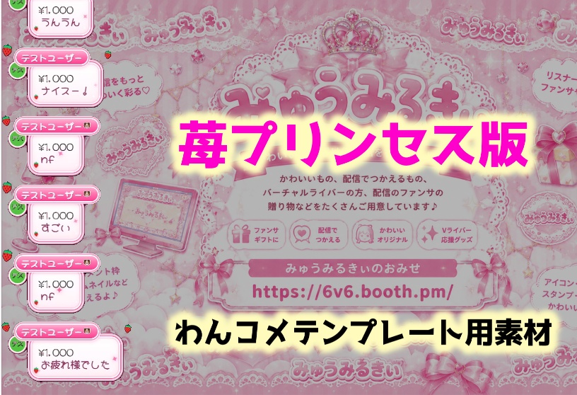 【わんコメ×OBS】導入カンタン!かわいいコメントCSSテンプレート♡ プリンセスいちご・ 猫・犬・カエル・おうち・家|配信者・Vライバー向け