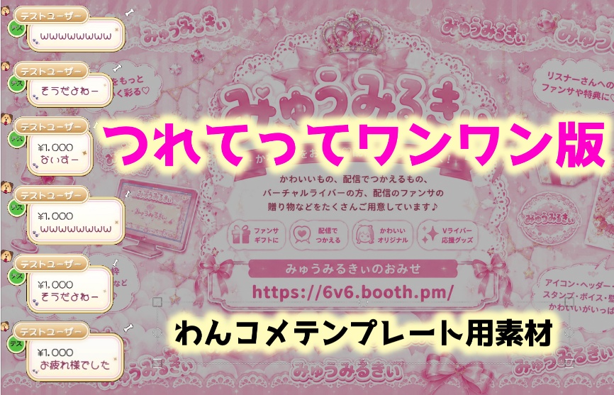 【わんコメ×OBS】導入カンタン!かわいいコメントCSSテンプレート♡ プリンセスいちご・ 猫・犬・カエル・おうち・家|配信者・Vライバー向け