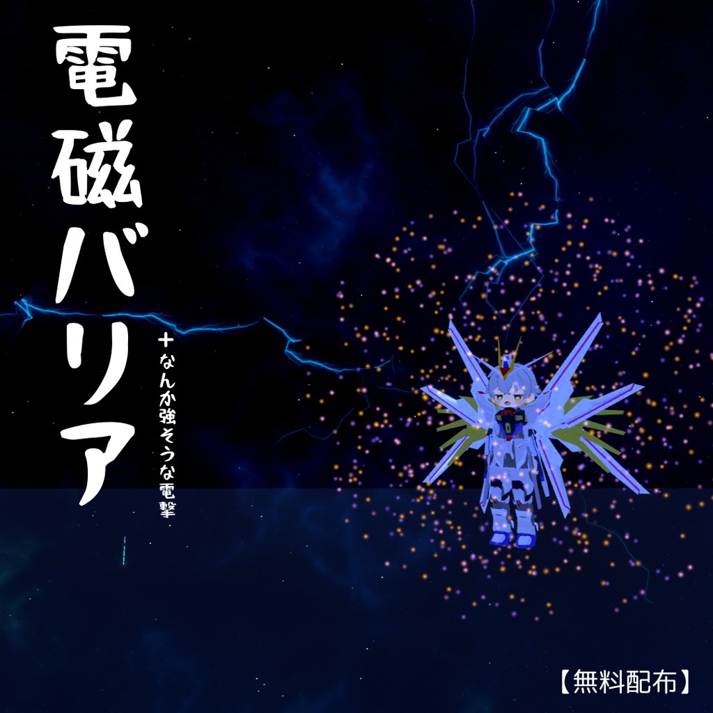 【MA対応&無料配布】電磁バリア+なんか強そうな電撃