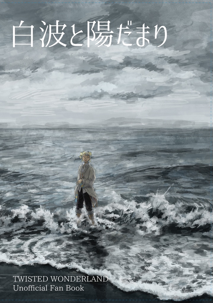 白波と陽だまり