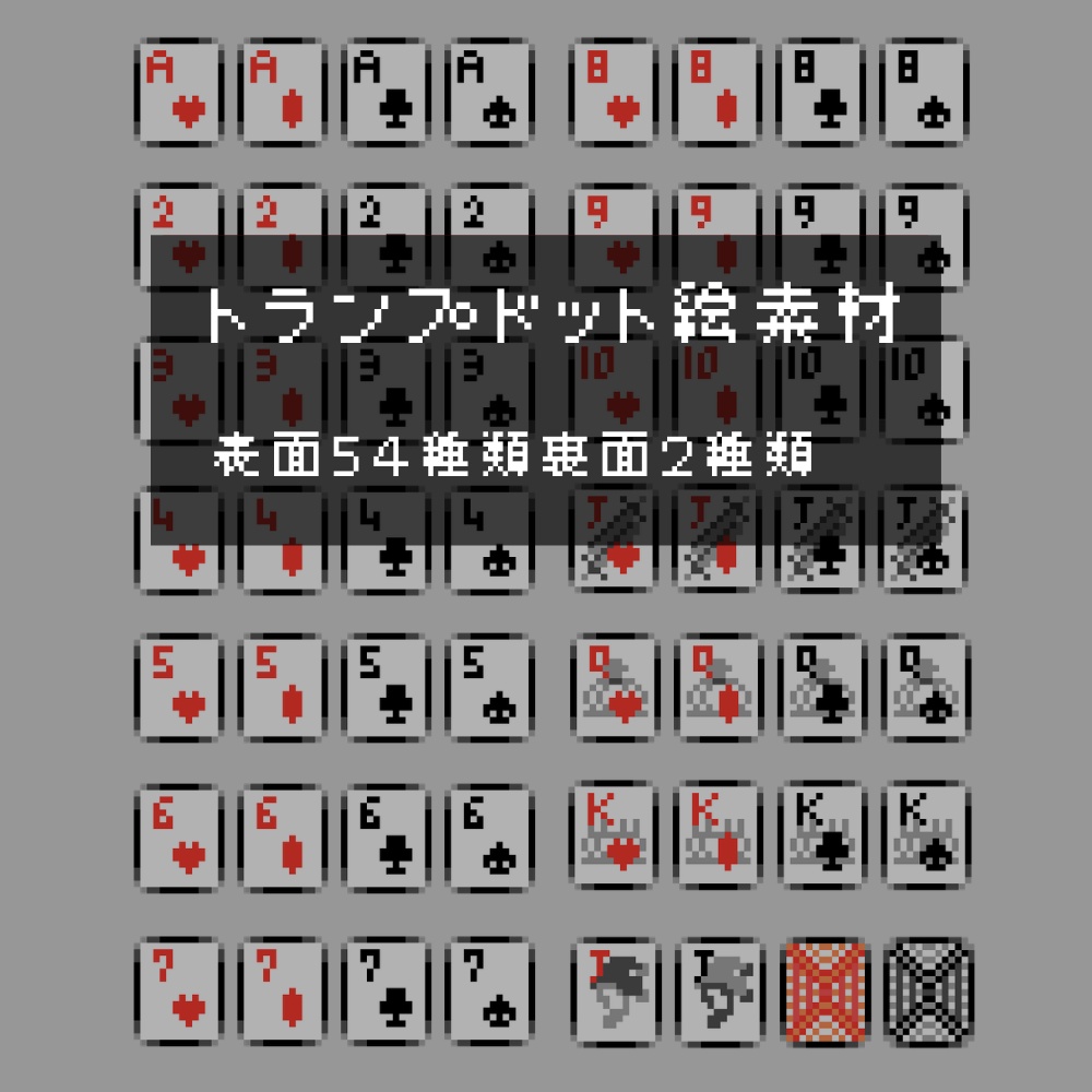 ドット絵トランプ（14×17）