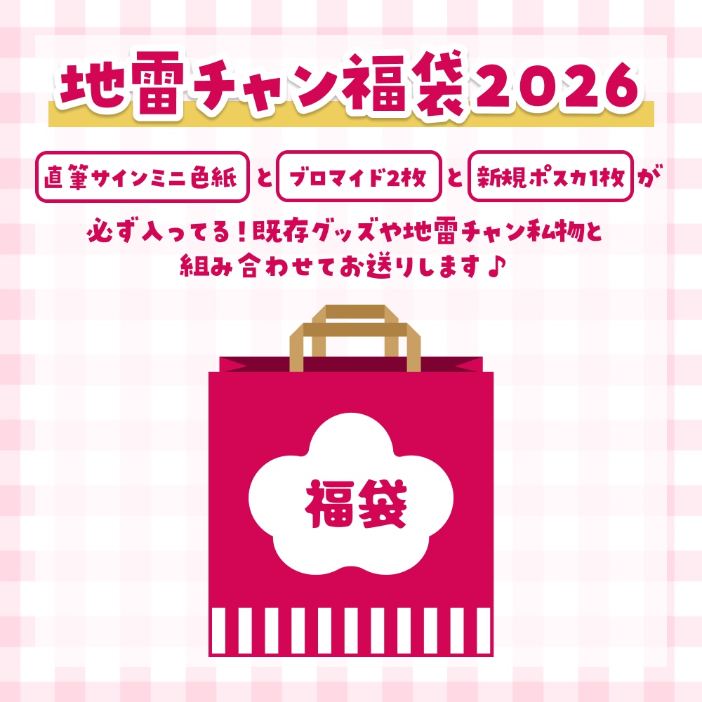 【数量限定】地雷チャン福袋2026