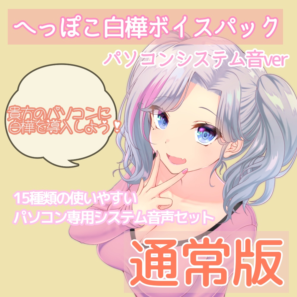 【9月_通常版】へっぽこ白樺ボイスパック【PC専用】