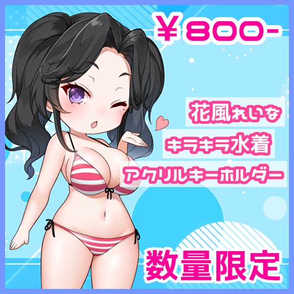 【今だけ300円OFF！】貴方とお出かけしたい！きらっきら水着アクリルキーホルダー【花風れいな／VTuber】