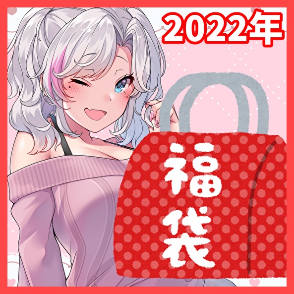 送料お得！【2022年】しらかば、わくわく福袋【超お得】