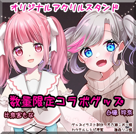 【コラボ】オリジナルカクテルアクリルスタンド【比奈宮もな×白樺 玲奈】