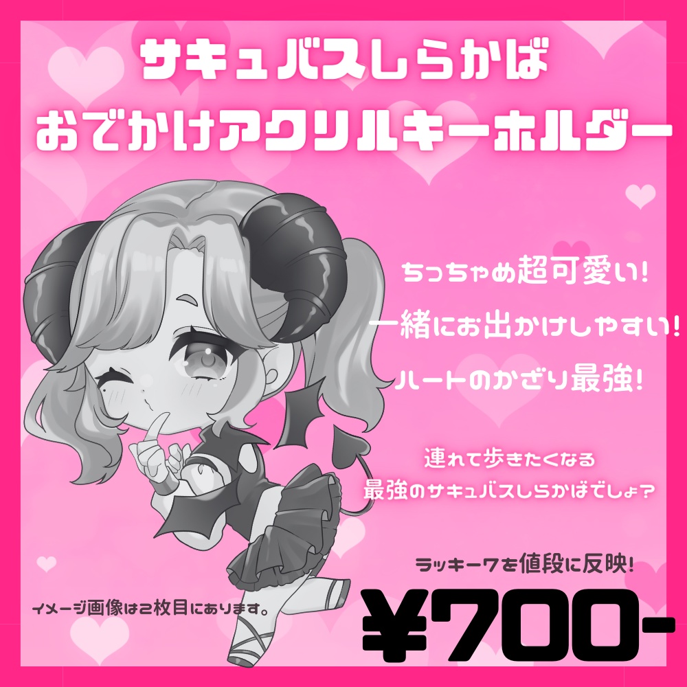 【お得版】サキュバスしらかばおでかけアクリルキーホルダー【限定デザイン】