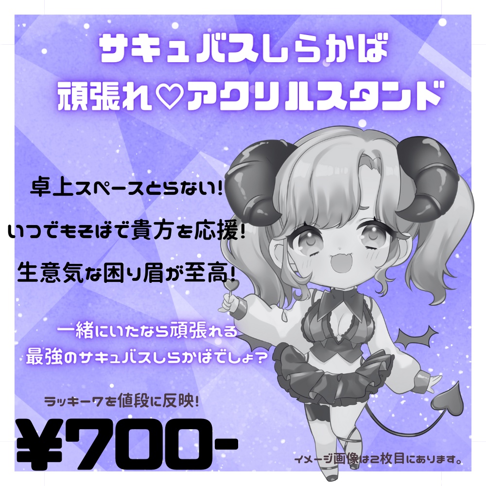 【お得版】サキュバスしらかば応援♡アクリルスタンド【限定デザイン】