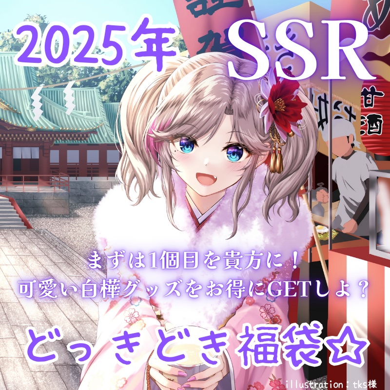 【全年齢版】しらかばごきげん福袋☆【2025年/匿名発送】