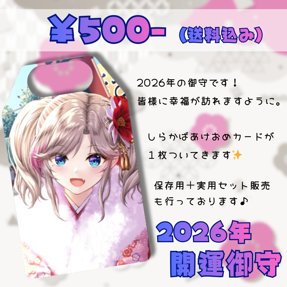 2026年しらかばオリジナルプチ御守