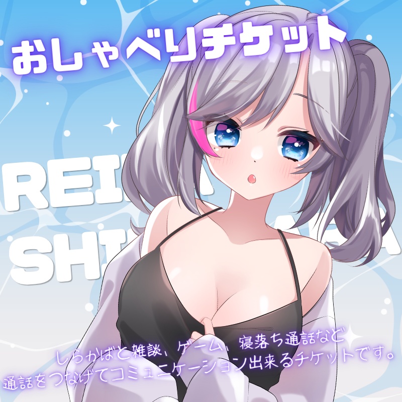 しらかばおしゃべりチケット