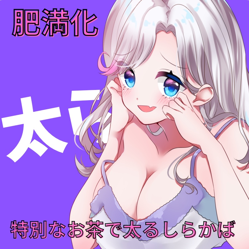 【太らせ音声】声優しらかばはダイエットにいいお茶を飲んだようで？