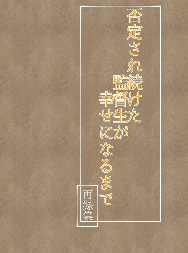 否定され続けた監督生が幸せになるまで