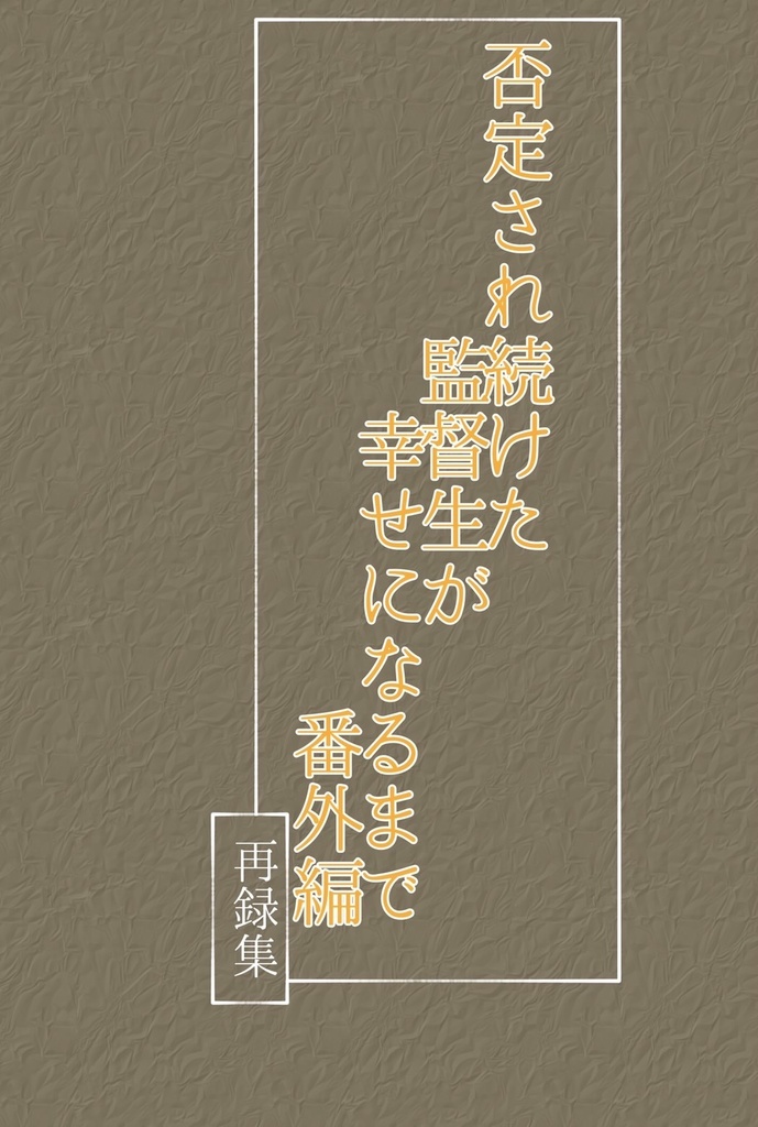 否定され続けた監督生が幸せになるまで　番外編