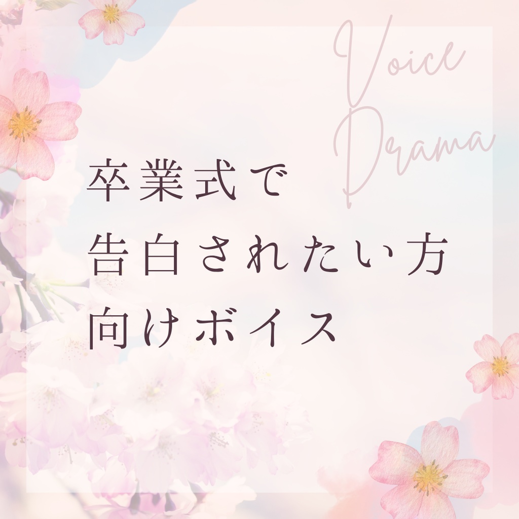 🌟あすりず　卒業式で告白されたい方向けボイス🌟