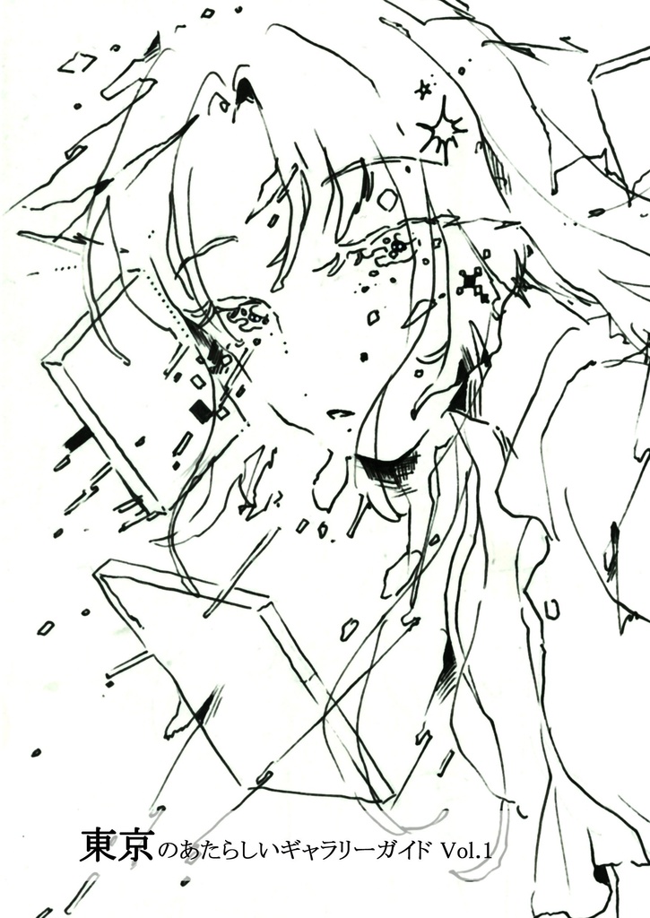 東京のあたらしいギャラリーガイド vol.1(書籍版)