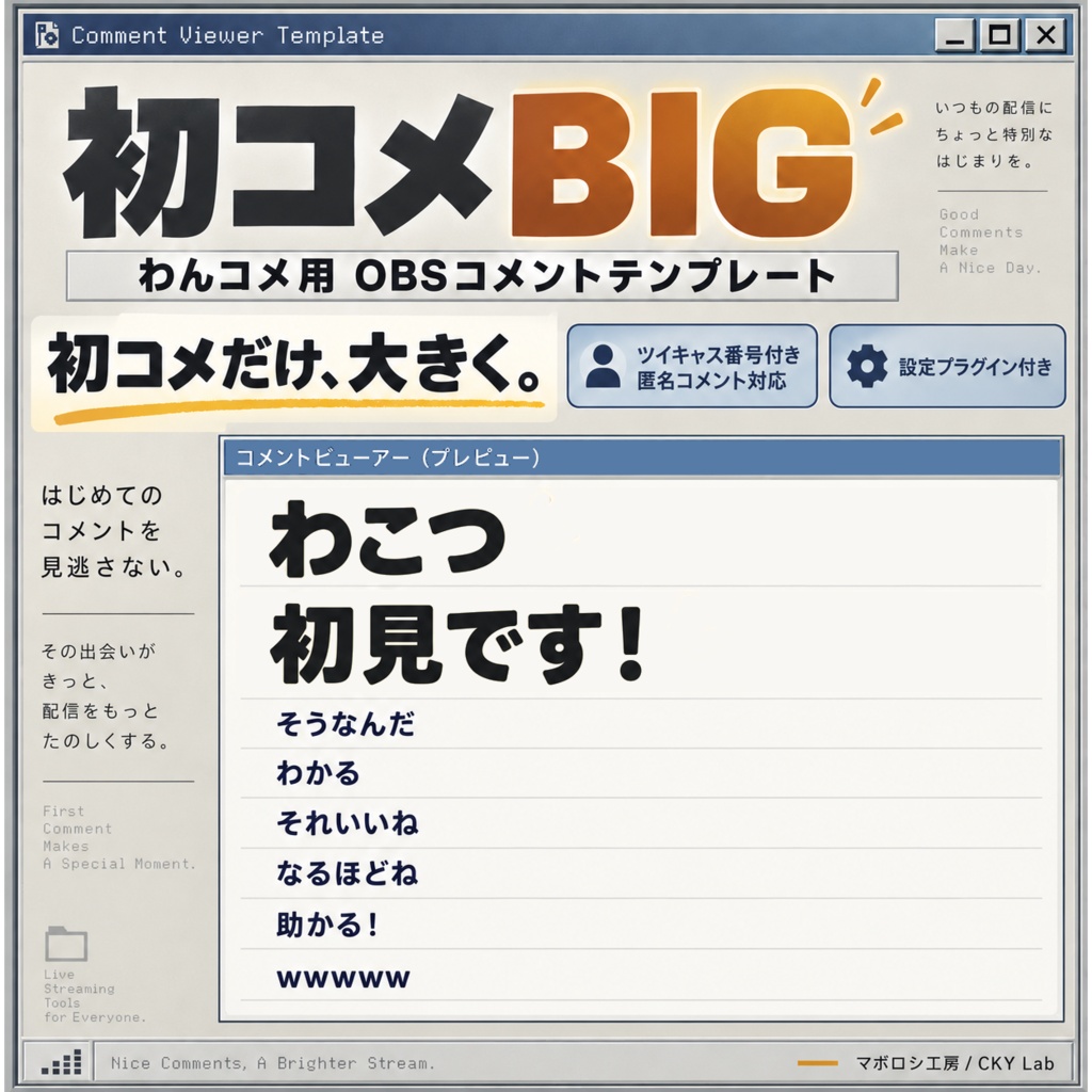 【わんコメ用】初コメBIG｜OBSコメントテンプレート