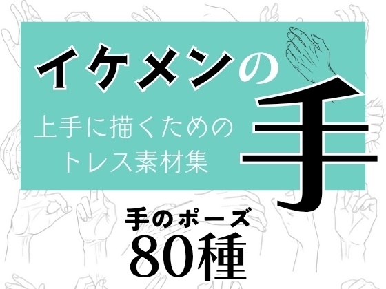 商用・トレス・加工OK！イケメンの手トレス素材集【80種】