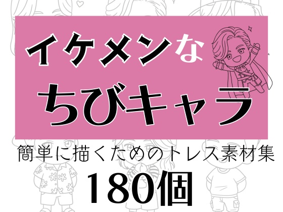 【全180個】イケメンちびキャラがすぐ描ける!便利なトレス素材集