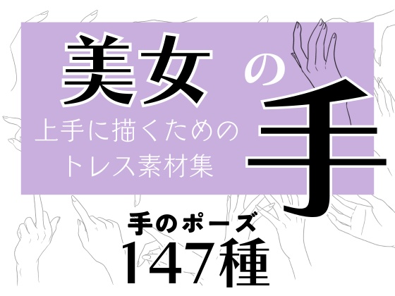 商用・トレス・加工OK!美女の手トレス素材集【147種】