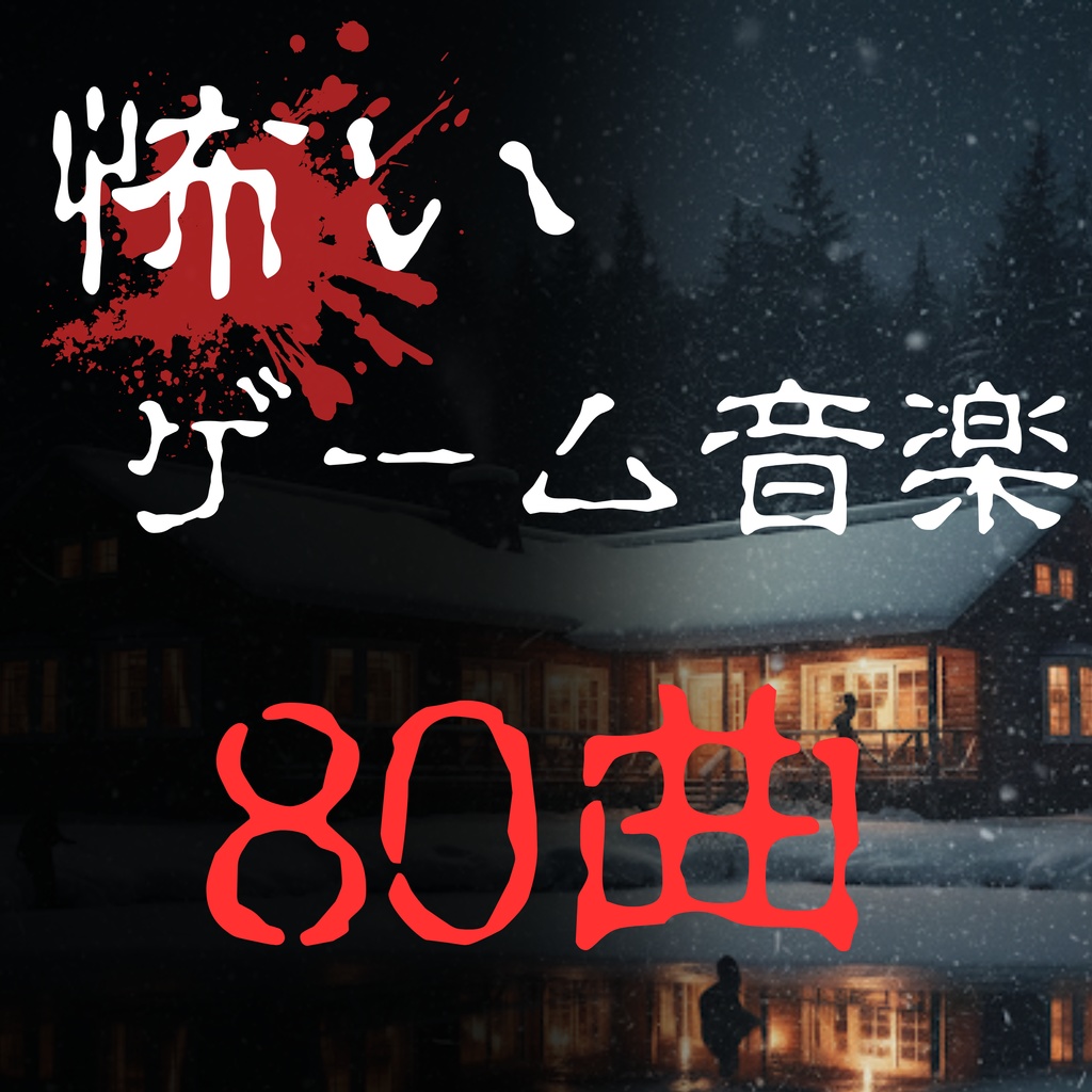【ゲーム用BGM】著作権フリー！怖いゲームのBGM素材集80曲