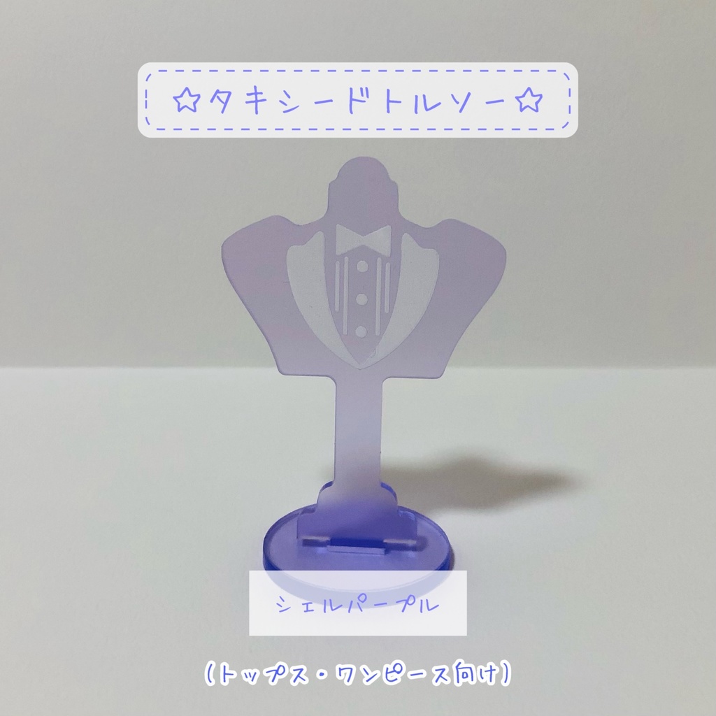 10㎝ぬい服用タキシードトルソー(シェルパープル)