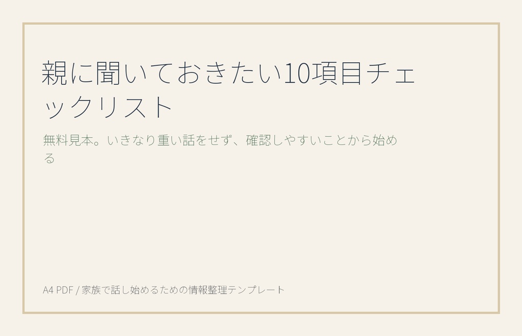 親に聞いておきたい10項目チェックリスト【無料PDF】