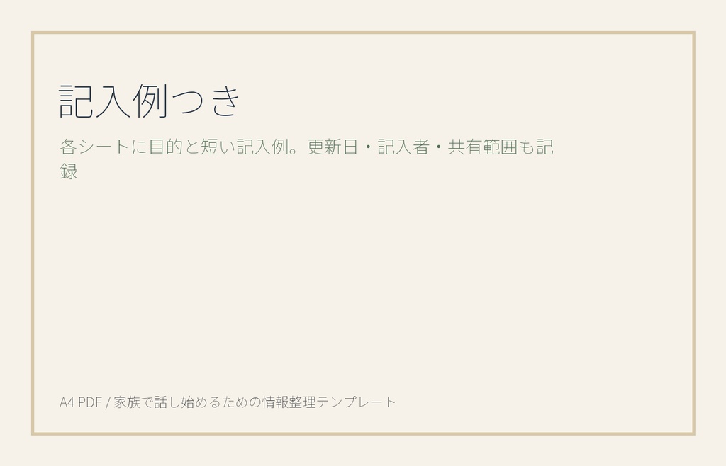 終活・家族会議 情報整理テンプレパック