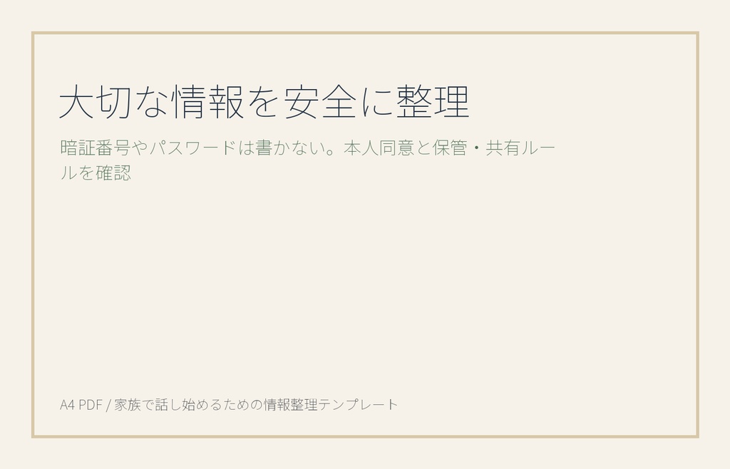 終活・家族会議 情報整理テンプレパック