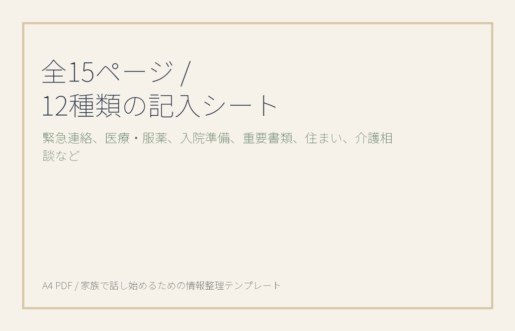 終活・家族会議 情報整理テンプレパック