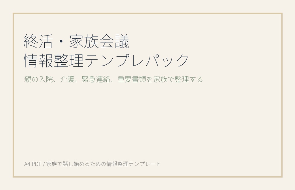 終活・家族会議 情報整理テンプレパック