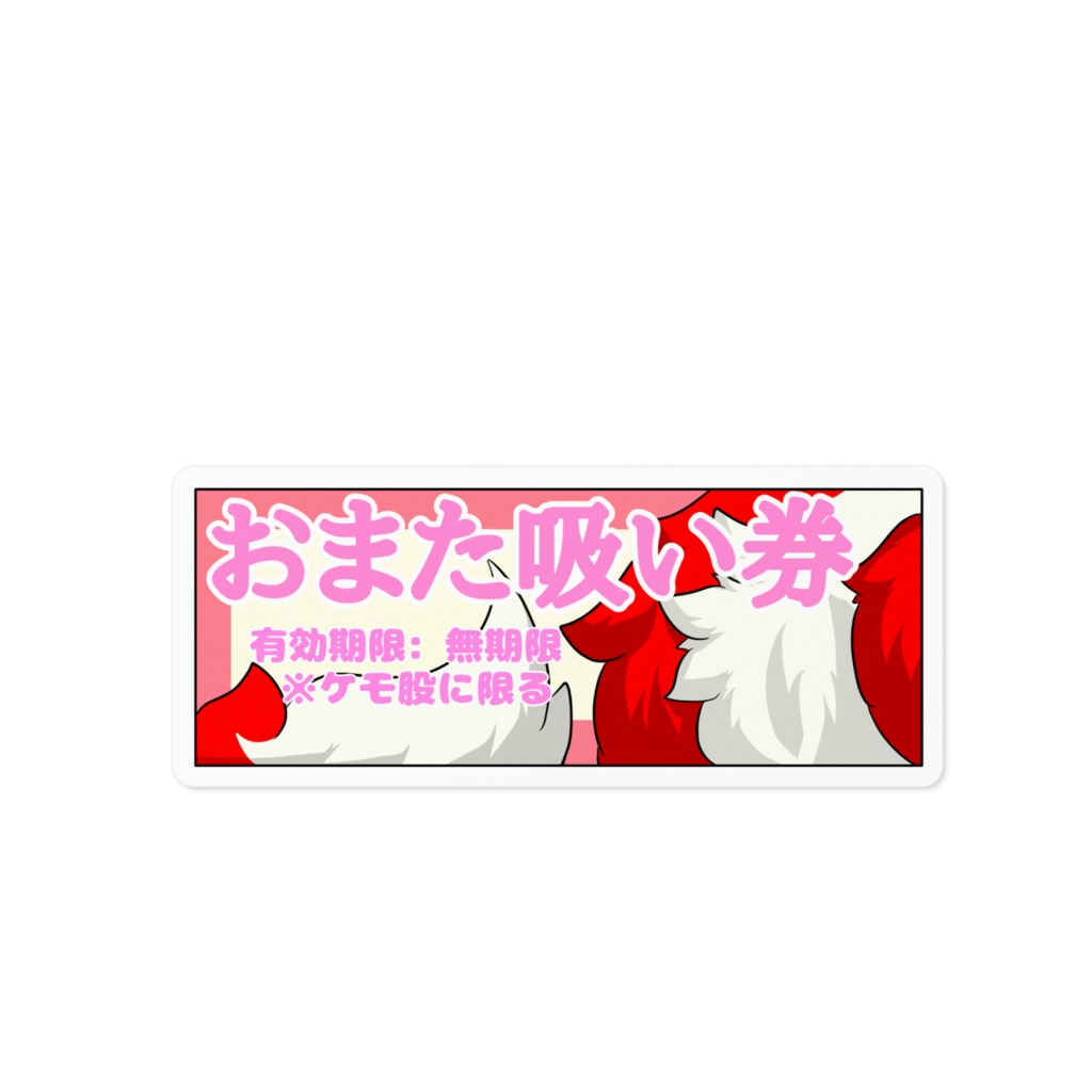 おまた吸い券