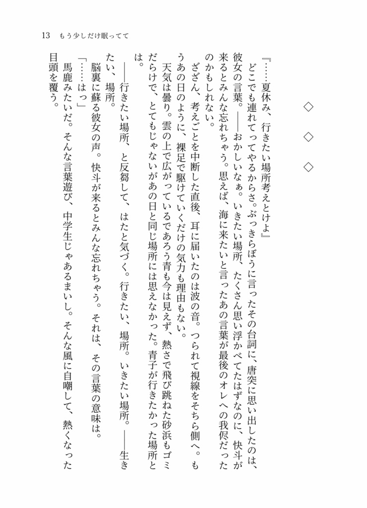 もう少しだけ眠ってて