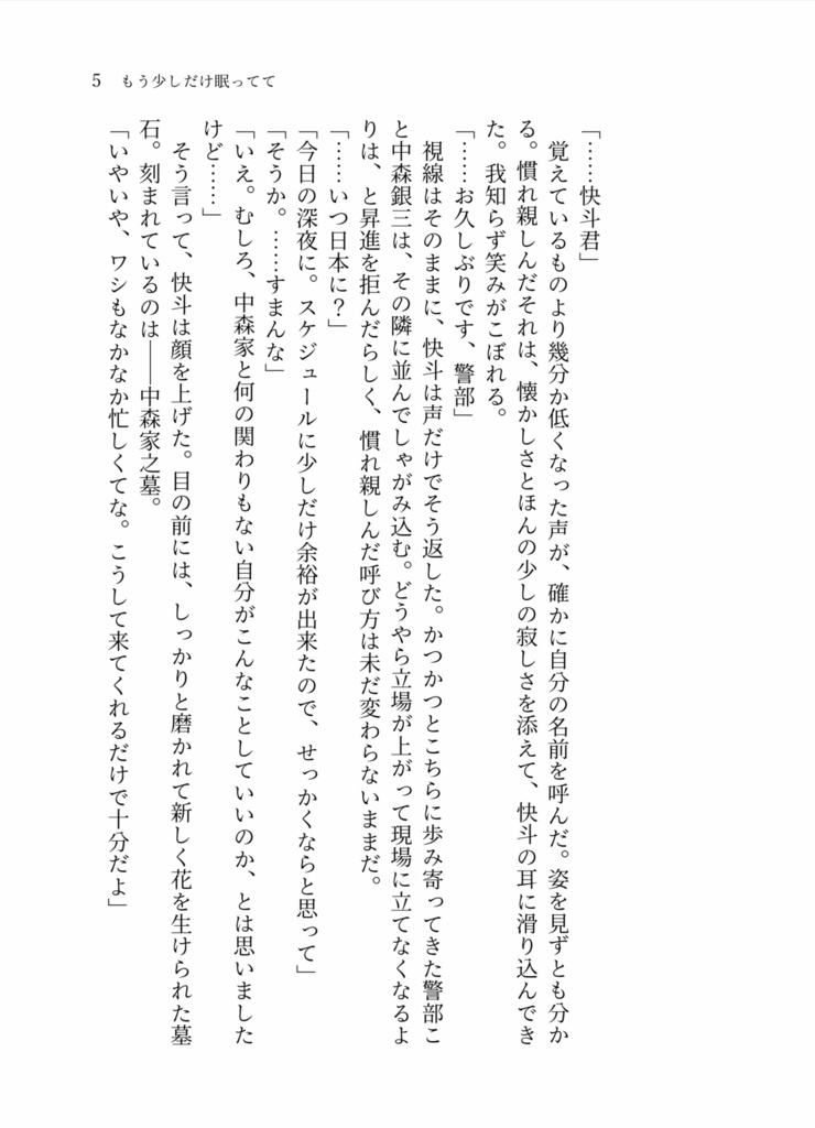 もう少しだけ眠ってて