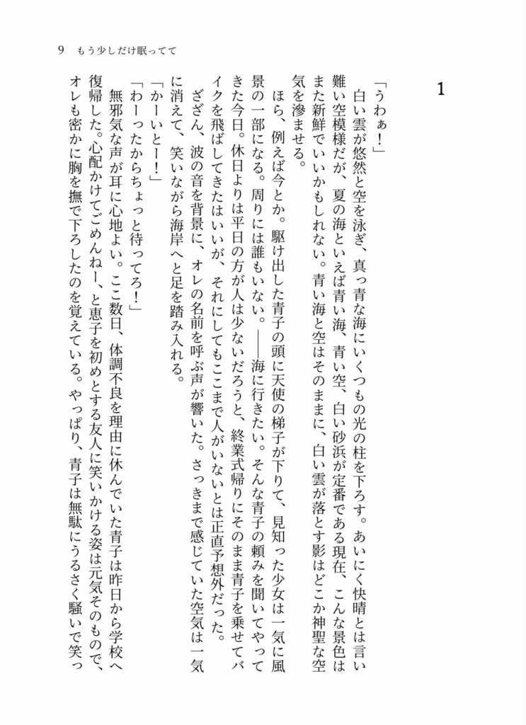 もう少しだけ眠ってて