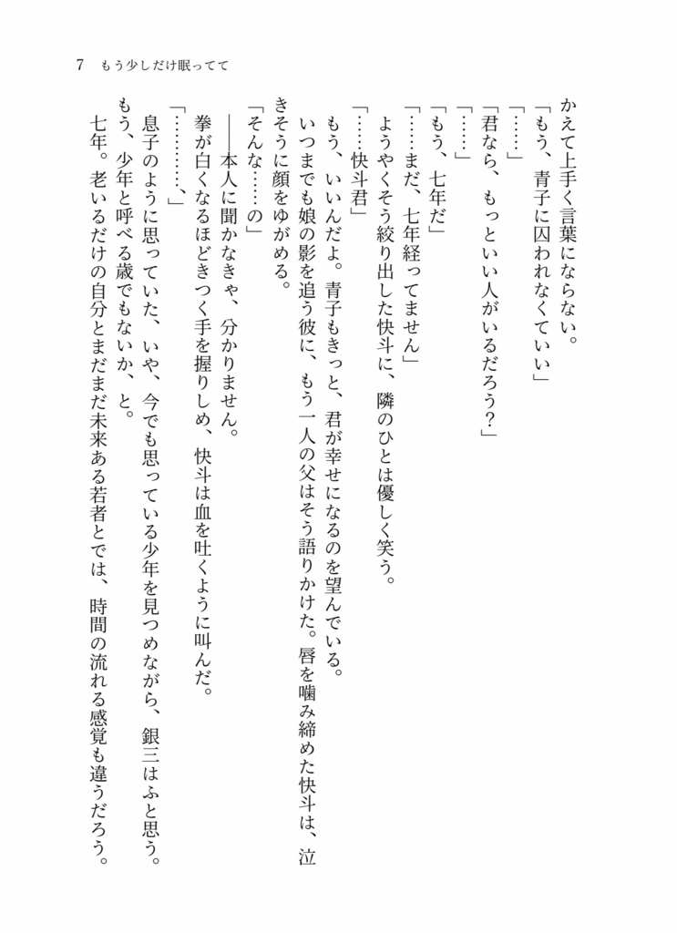 もう少しだけ眠ってて