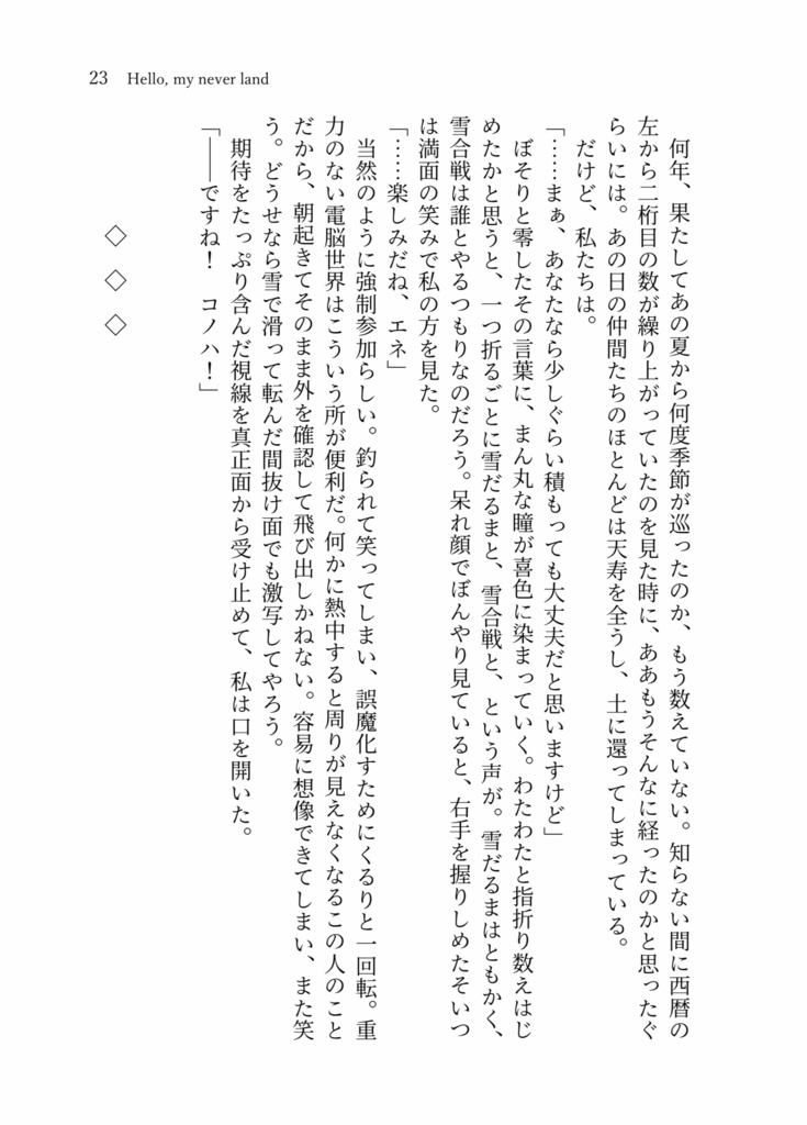 終着駅のその先へ