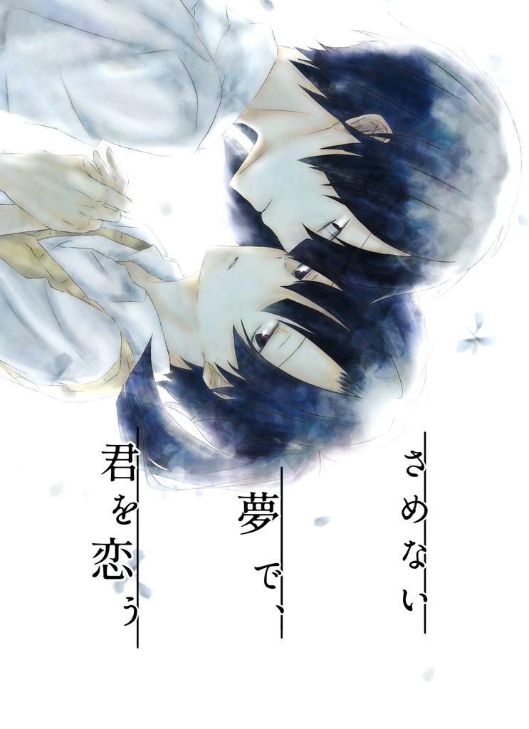 さめない夢で、君を恋う