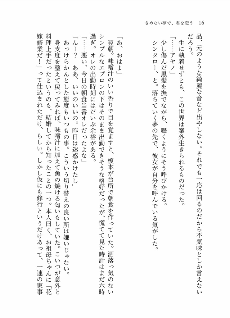 さめない夢で、君を恋う