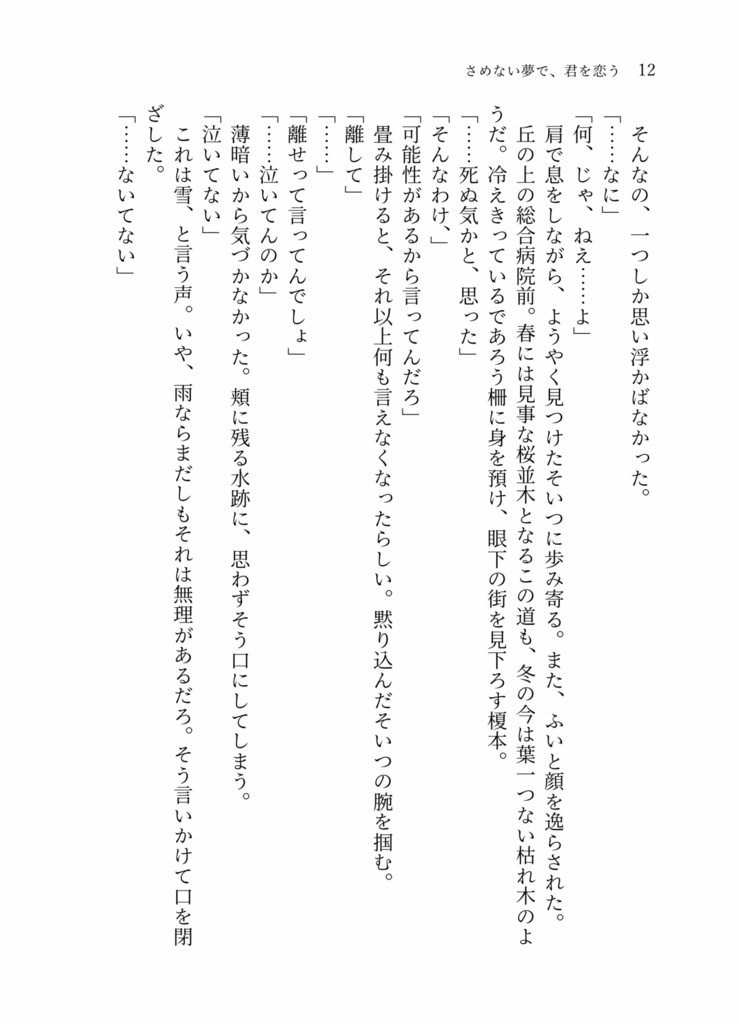 さめない夢で、君を恋う