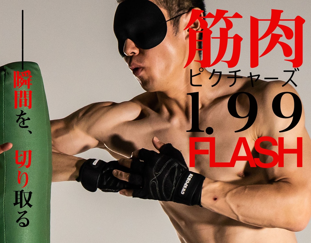 筋肉ピクチャーズ1.99 FLASH -瞬間を、切り取るー