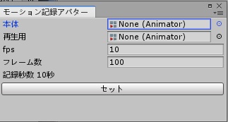 【VRChat向け】モーション記録アバターギミックを設定するやつ