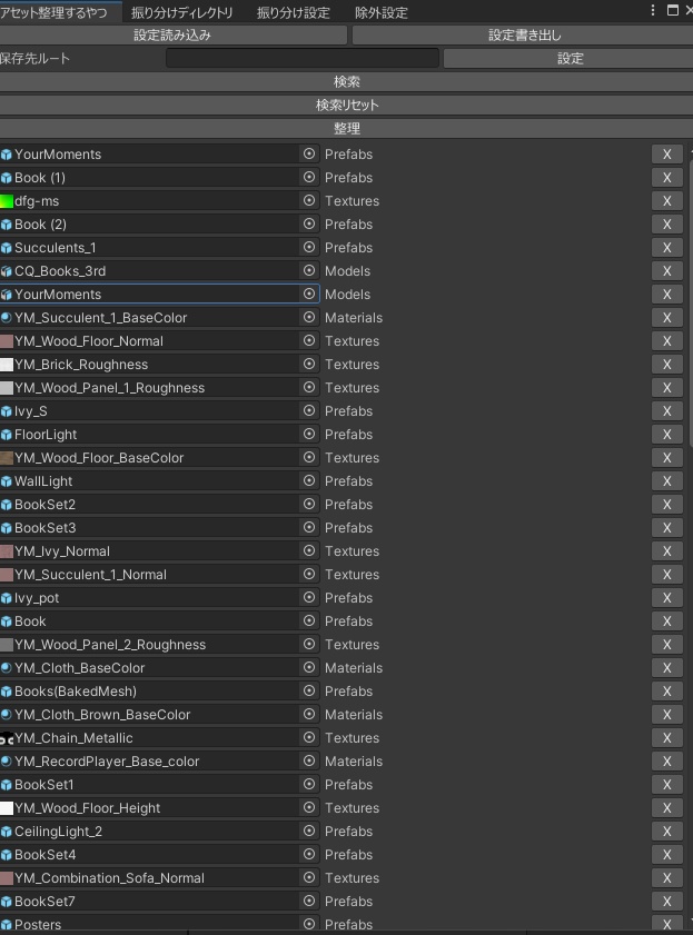 【Unity拡張エディタ】アセット整理する奴